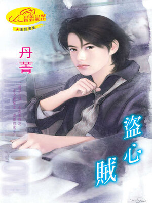 cover image of 盜心賊